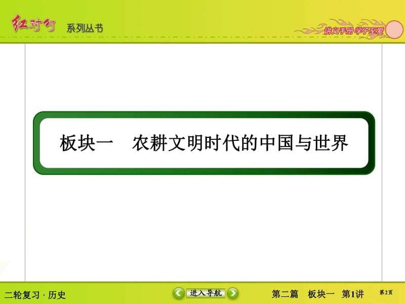 2019届高三历史二轮复习【通史版】课件：第1讲　中国古代文明的形成与初步发展——先秦、秦汉 .pdf_第2页