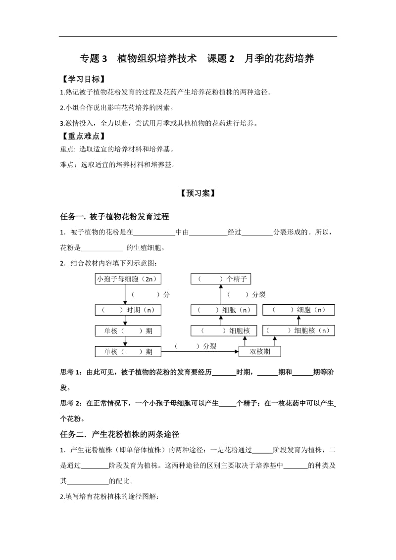 河北省邢台市第二中学人教版高中生物选修一学案专题3 课题2 月季的花药培养 .doc_第1页