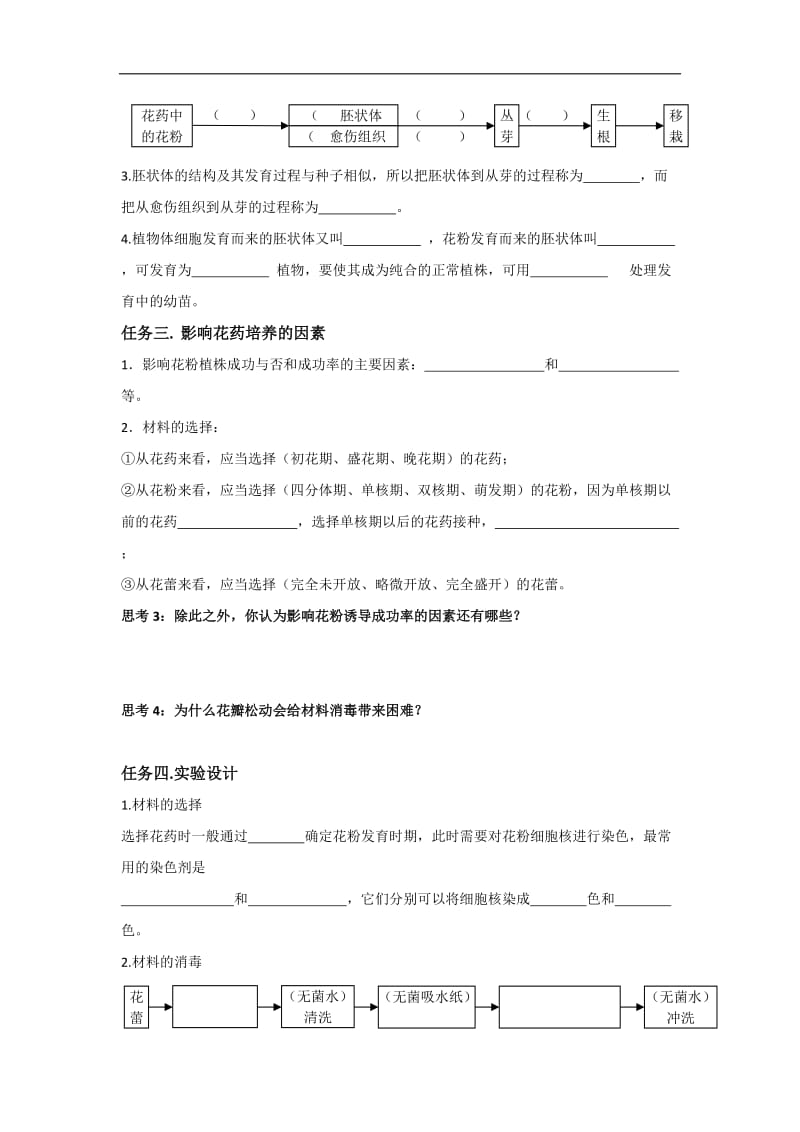 河北省邢台市第二中学人教版高中生物选修一学案专题3 课题2 月季的花药培养 .doc_第2页