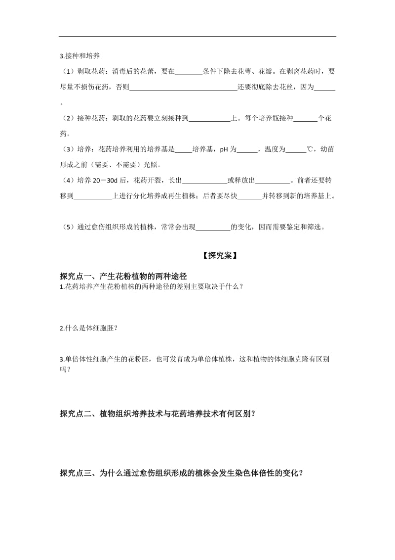 河北省邢台市第二中学人教版高中生物选修一学案专题3 课题2 月季的花药培养 .doc_第3页