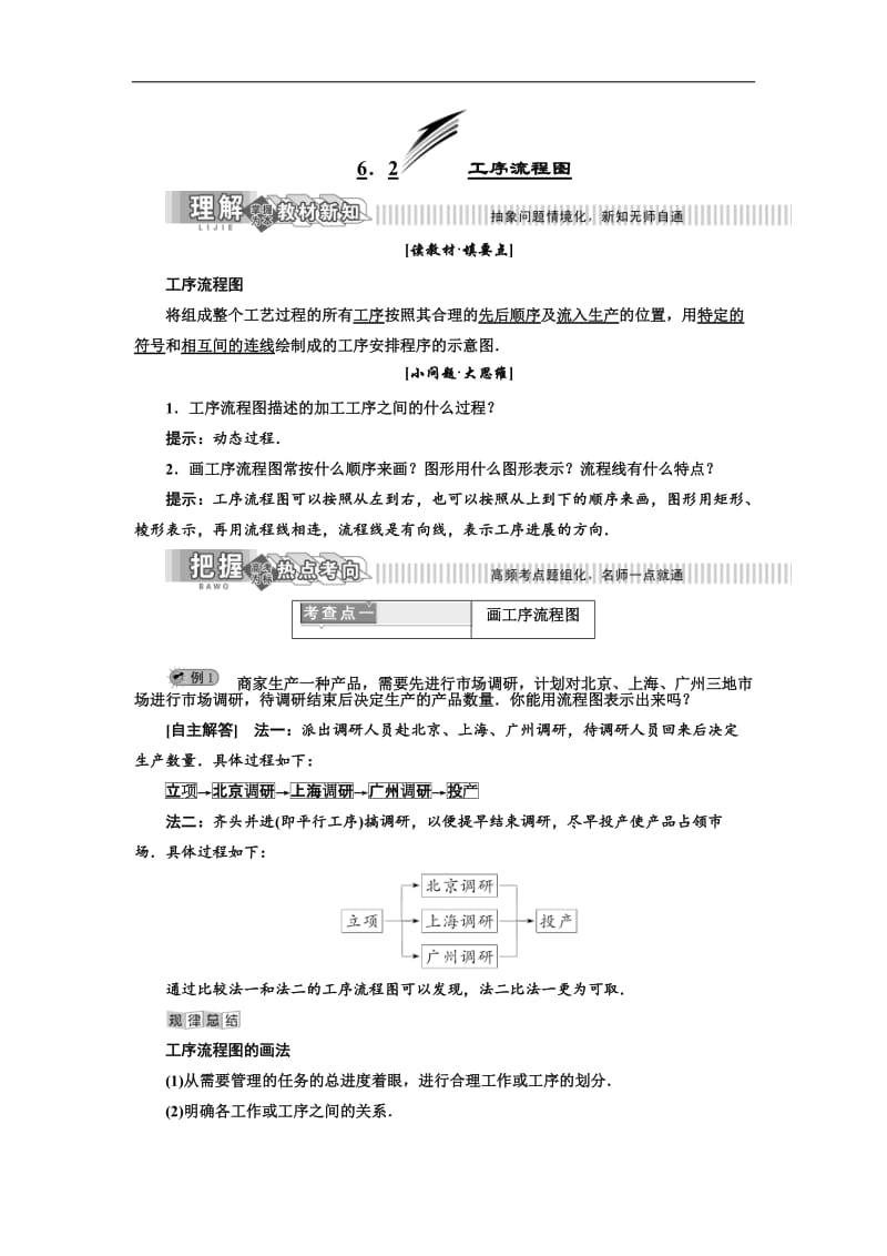 2019年数学新同步湘教版选修1-2讲义+精练：第6章 6．2 工序流程图 Word版含解析.doc_第1页