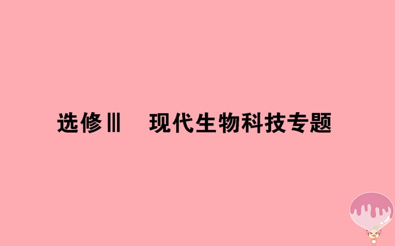 2020年高考生物二轮专题总复习课件：第三部分 回归本源保防过通关 选修Ⅲ 现代生物科技专题课件.ppt_第1页