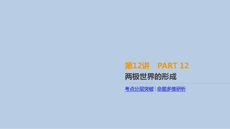 2019年高考人教版历史一轮复习课件：第12讲　两极世界的形成 .pdf_第1页