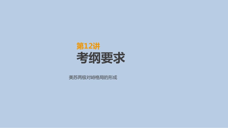 2019年高考人教版历史一轮复习课件：第12讲　两极世界的形成 .pdf_第2页