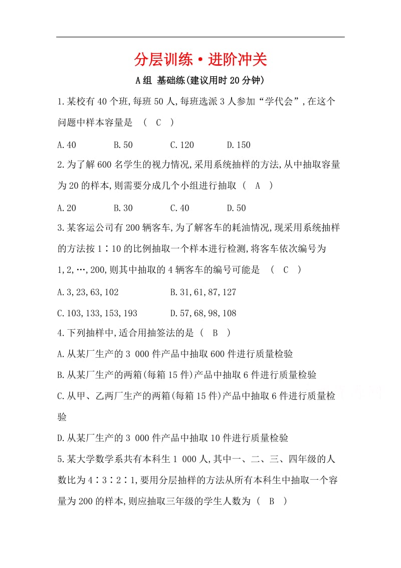 2019人教A版高中数学必修三练习：第二章 统计 分层训练 进阶冲关 2.1 随 机 抽 样 Word版含答案.doc_第1页