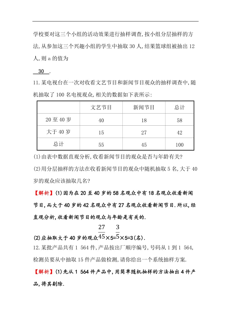 2019人教A版高中数学必修三练习：第二章 统计 分层训练 进阶冲关 2.1 随 机 抽 样 Word版含答案.doc_第3页