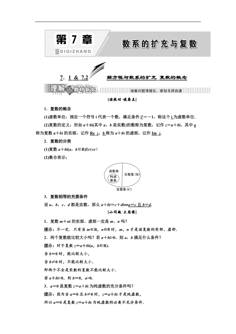 2019年数学新同步湘教版选修1-2讲义+精练：第7章 7．1 &amp 7.2 解方程与数系的扩充_复数的概念 Word版含解析.doc_第1页