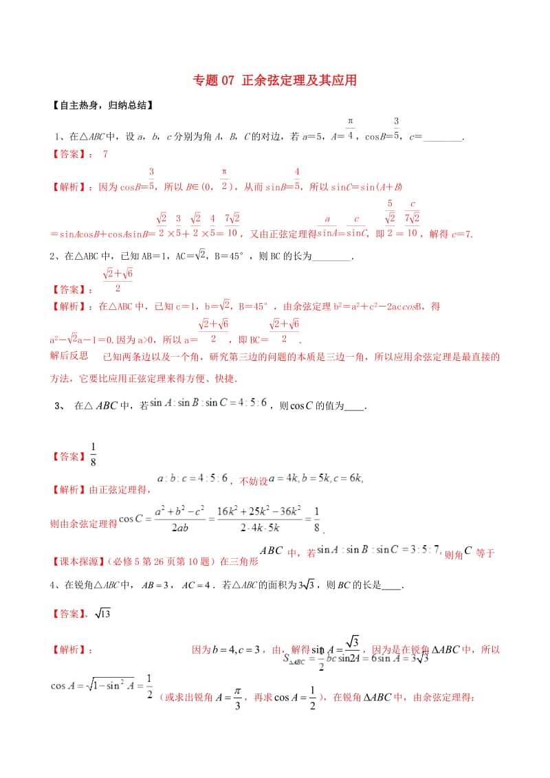 冲刺2019高考数学二轮复习核心考点特色突破专题：07正余弦定理及其应用（含解析）.doc_第1页