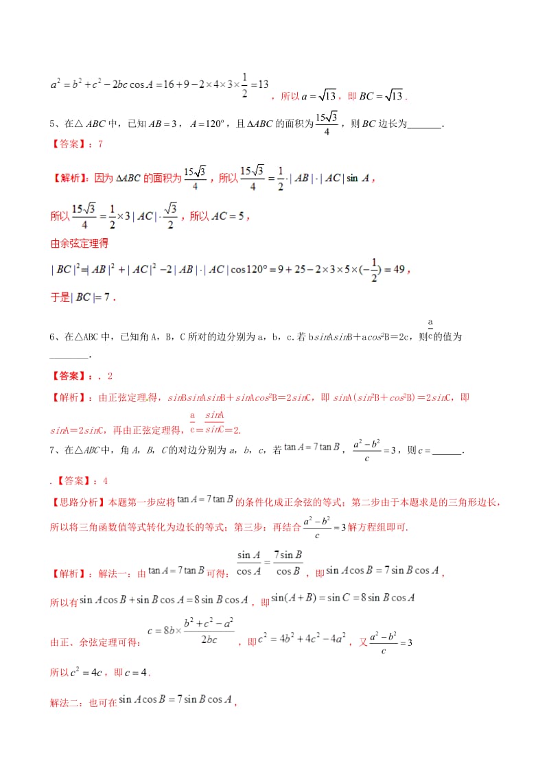 冲刺2019高考数学二轮复习核心考点特色突破专题：07正余弦定理及其应用（含解析）.doc_第2页