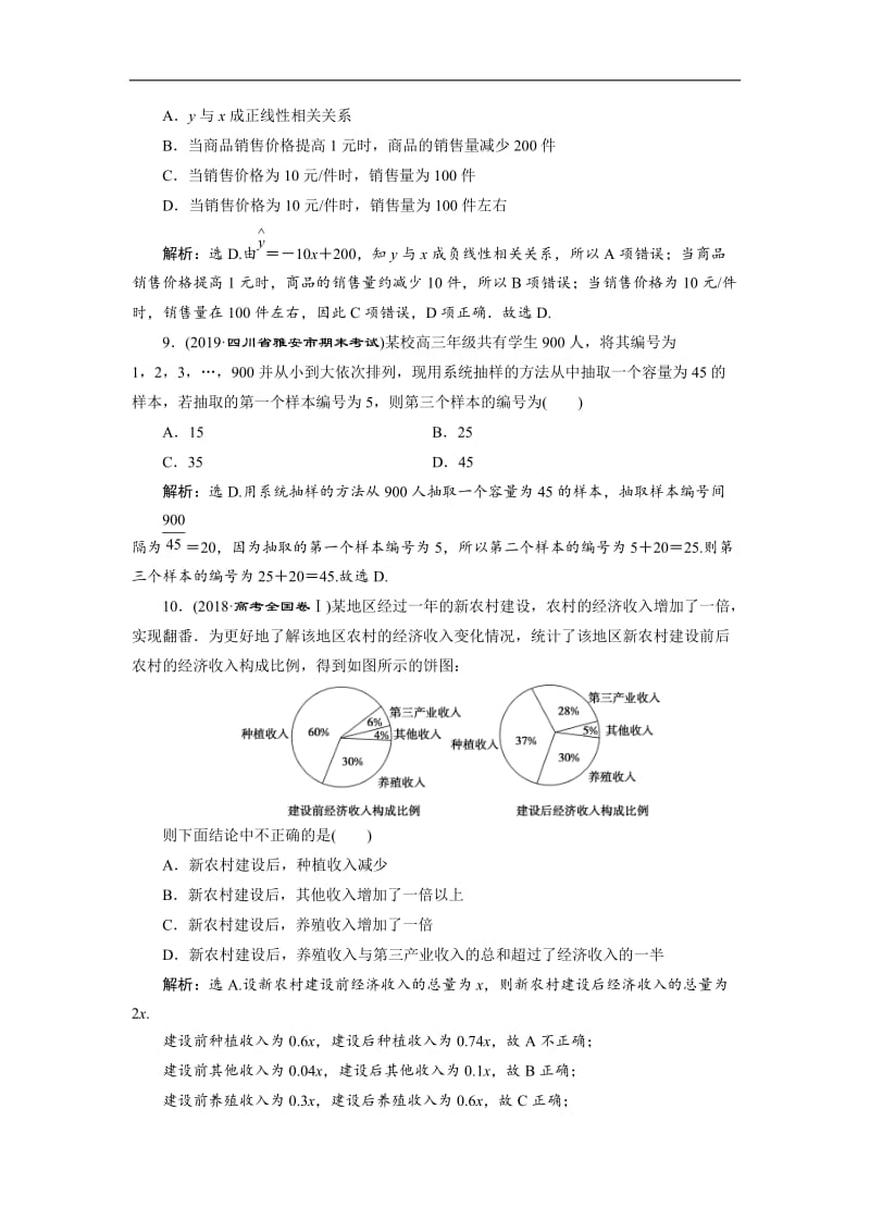 2019年数学人教A必修三新一线应用案巩固提升：章末综合检测（二） Word版含解析.doc_第3页