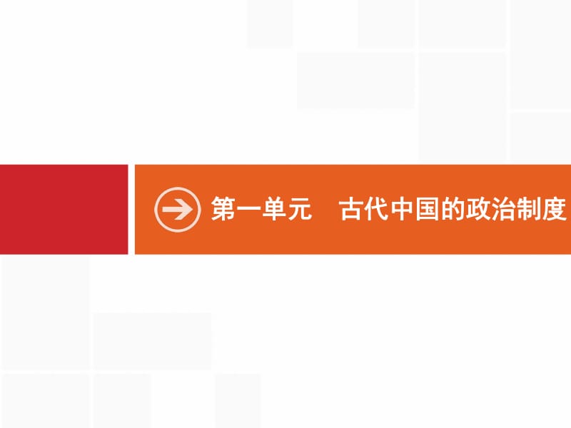 2020版新设计历史人教版大一轮复习课件：第一单元 古代中国的政治制度 1 .pdf_第2页