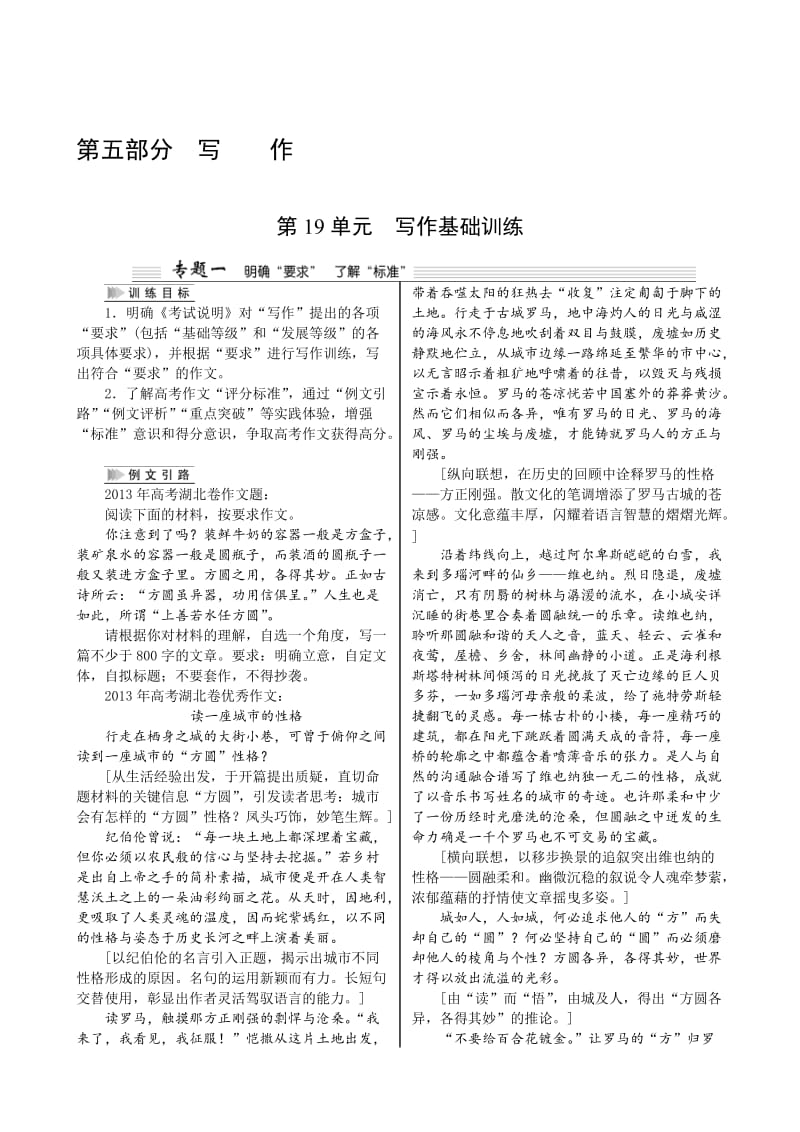 [最新]高考语文（湖北）一轮复习讲义：第五部分　写　　作（共四个单元）.doc_第1页