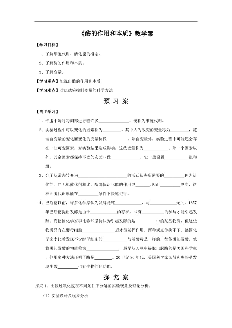 贵州省贵阳清镇北大培文学校高中生物必修一导学案：5.1降低化学反应活化能的酶——酶的作用和本质 .doc_第1页