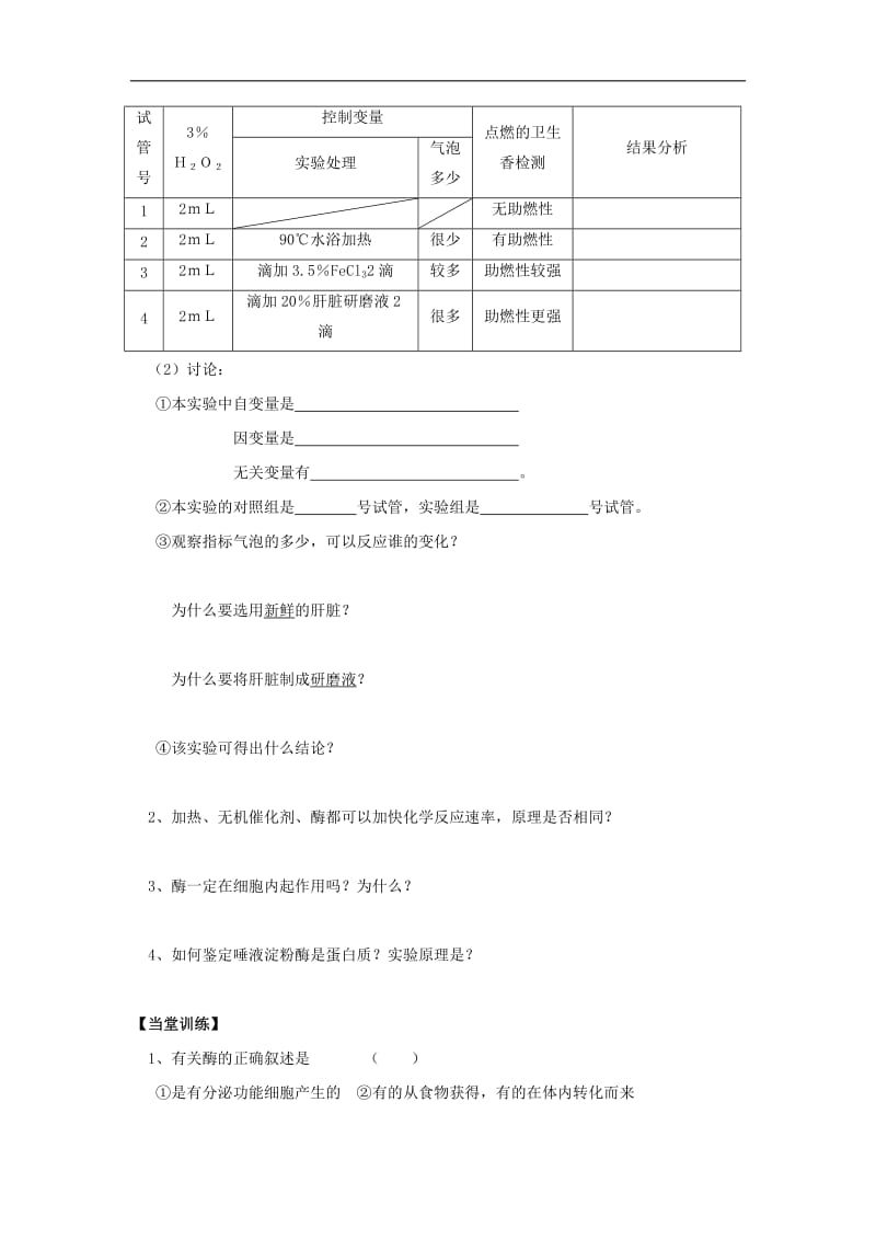 贵州省贵阳清镇北大培文学校高中生物必修一导学案：5.1降低化学反应活化能的酶——酶的作用和本质 .doc_第2页