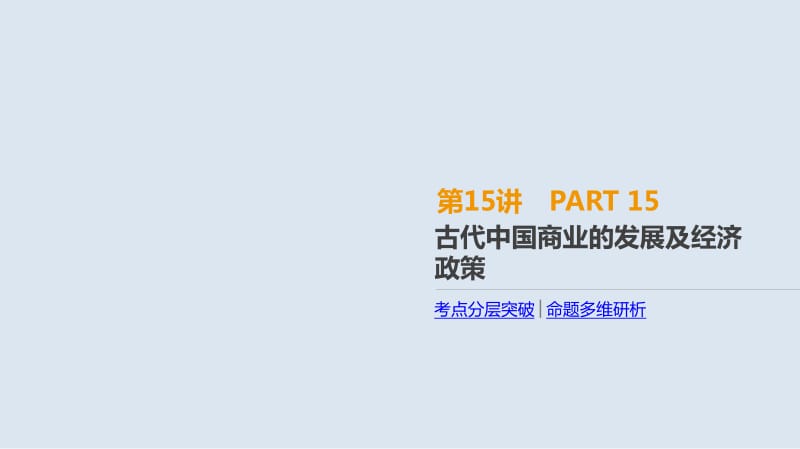 2019年高考人教版历史一轮复习课件：第15讲　古代中国商业的发展及经济政策 .pdf_第1页