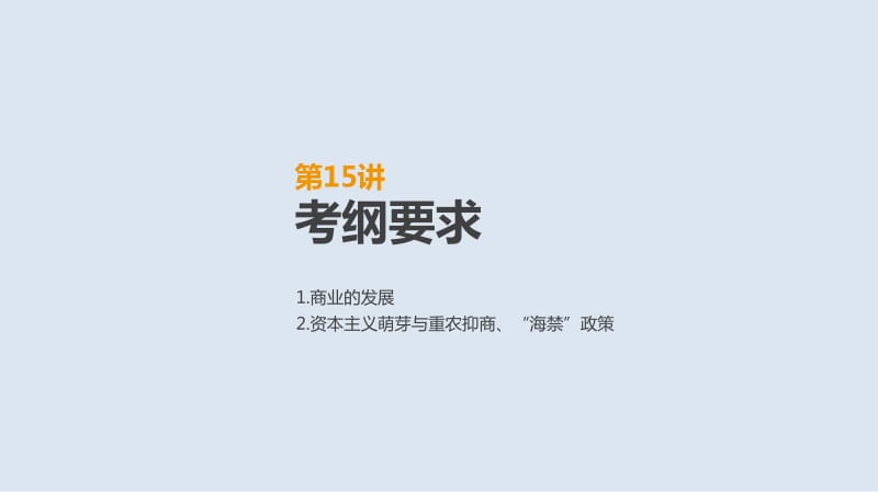 2019年高考人教版历史一轮复习课件：第15讲　古代中国商业的发展及经济政策 .pdf_第2页