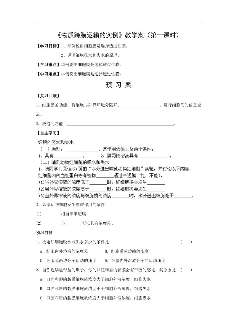 贵州省贵阳清镇北大培文学校高中生物必修一导学案：4.1物质跨膜运输实例2 .doc_第1页