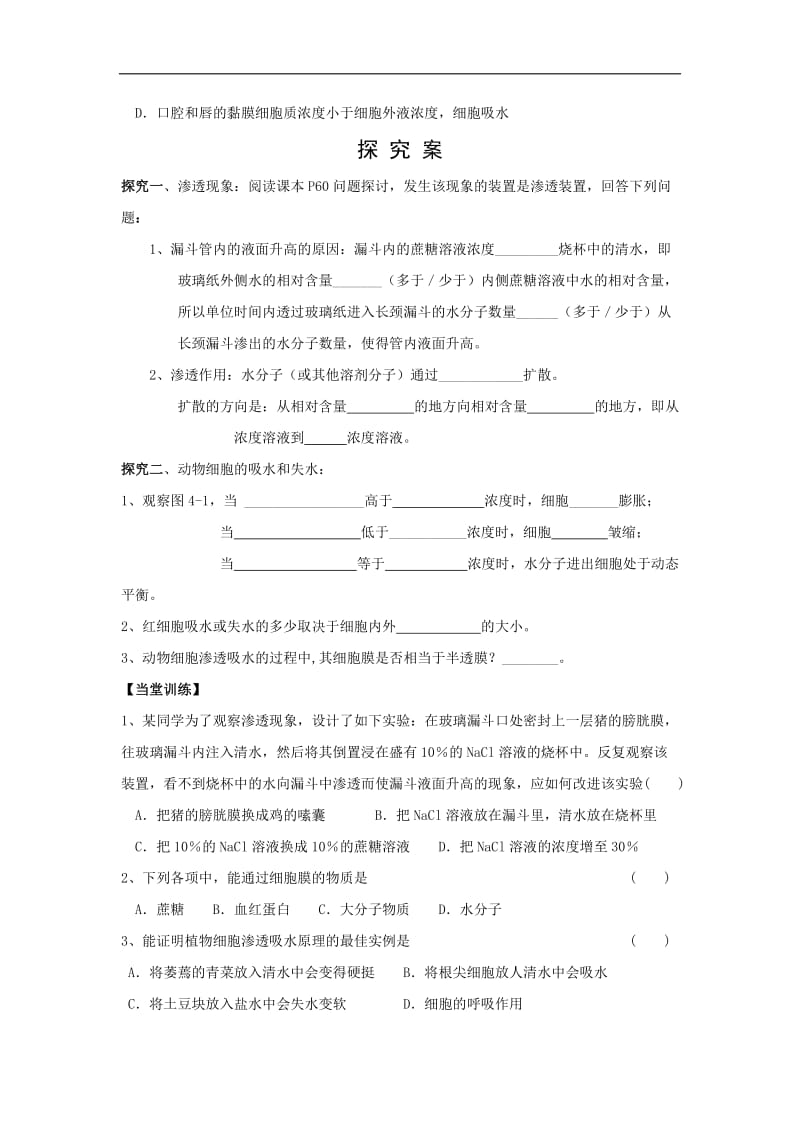 贵州省贵阳清镇北大培文学校高中生物必修一导学案：4.1物质跨膜运输实例2 .doc_第2页