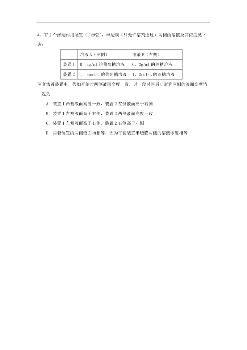 贵州省贵阳清镇北大培文学校高中生物必修一导学案：4.1物质跨膜运输实例2 .doc_第3页