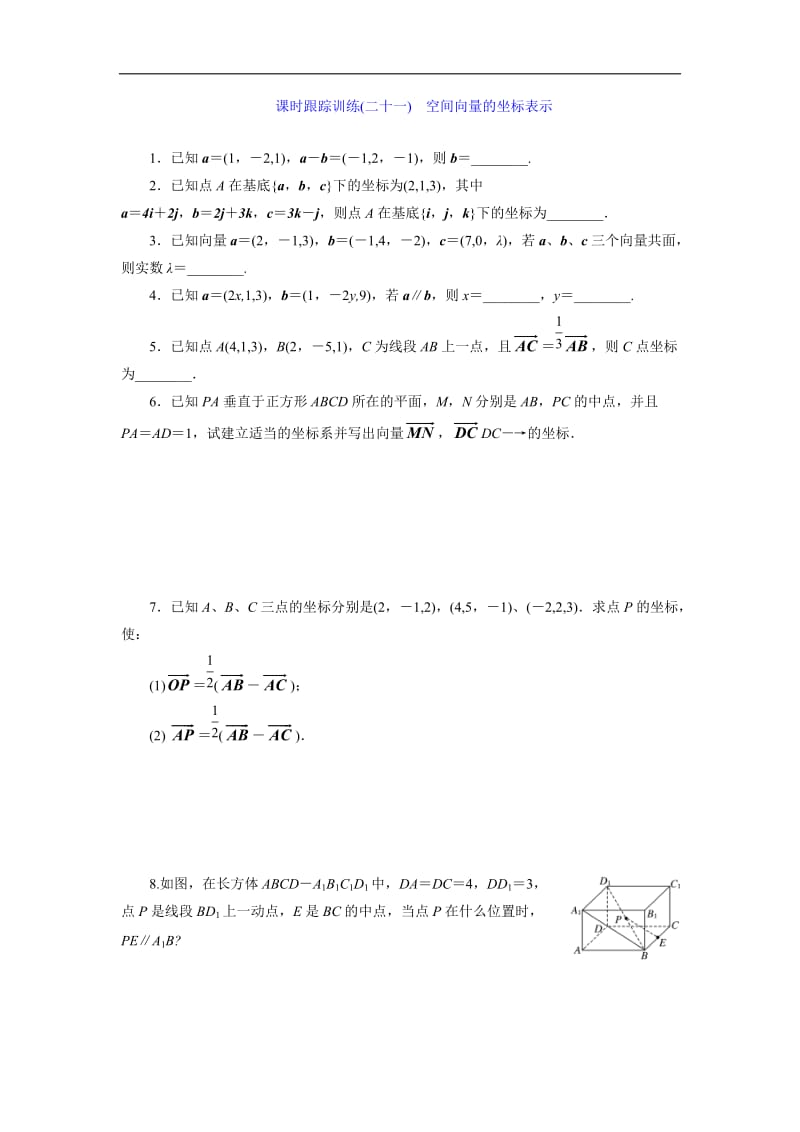 2019-2020学年高二数学苏教版选修2-1课时跟踪训练：（二十一）　空间向量的坐标表示 Word版含解析.doc_第1页