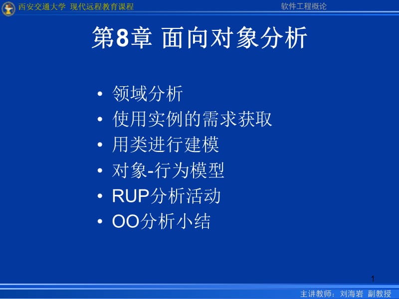 第8章面向对象分析.ppt_第1页