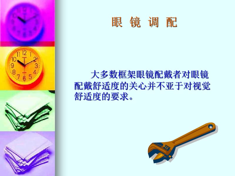 镜架调校.ppt_第1页