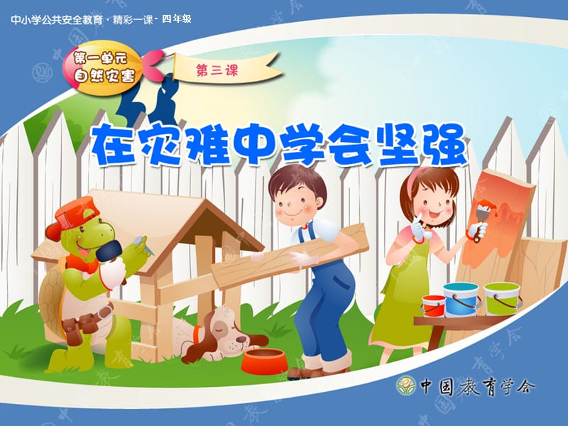 中小学校安全课件《在灾难中学会坚强》.ppt_第1页