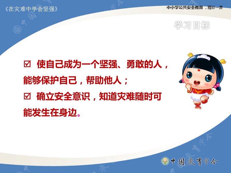 中小学校安全课件《在灾难中学会坚强》.ppt_第2页