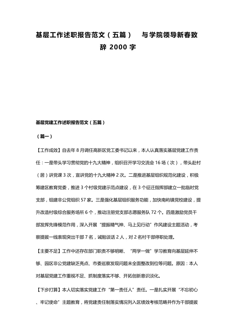 基层工作述职报告范文（五篇）与学院领导新春致辞2000字.docx_第1页