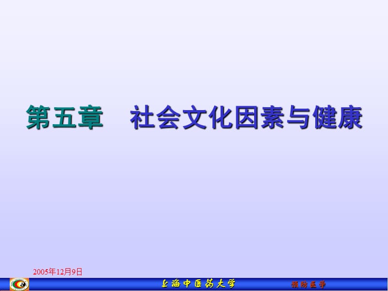 社会文化因素与健康 (2).ppt_第1页