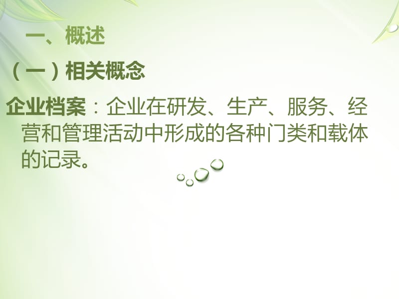 企业文书档案的整理.ppt_第3页