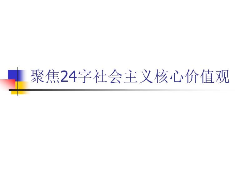 聚焦24字社会主义核心价值观.ppt_第1页