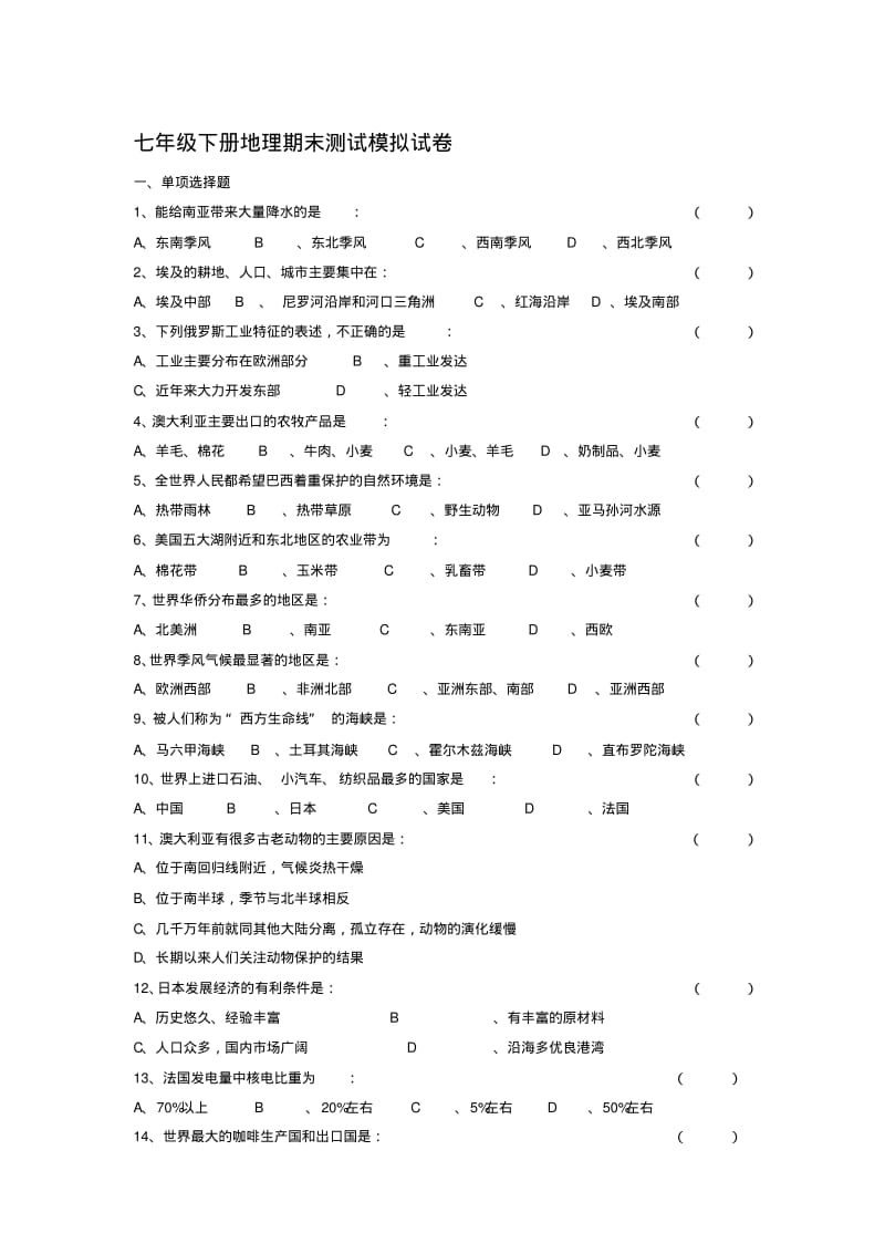 湘教版七年级下册地理期末测试试卷.pdf_第1页