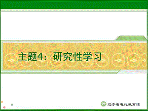 主题4研究性学习.ppt