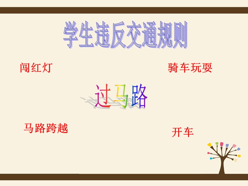 中学生交通安全教育主题班会《守护生命之花》.ppt_第2页