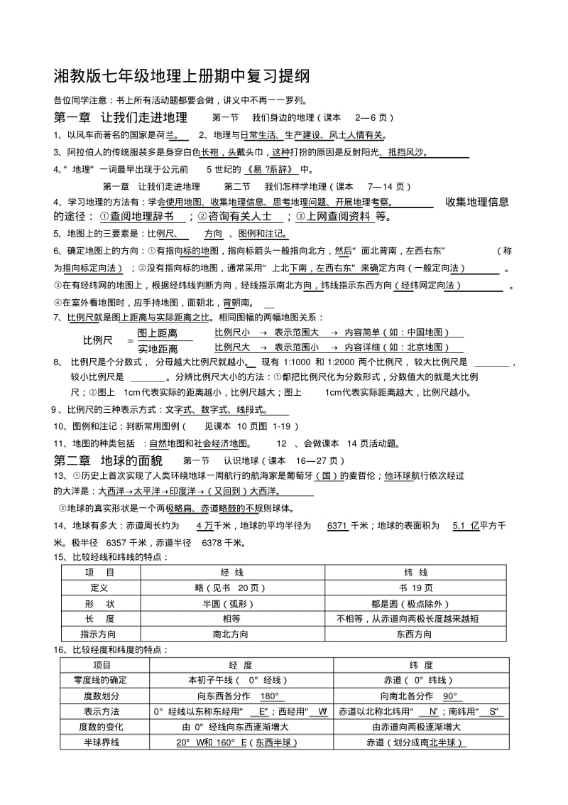 湘教版七年级地理上册期中复习提纲.pdf_第1页