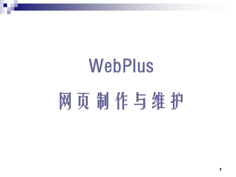 WebPlus网页制作与维护.ppt_第1页