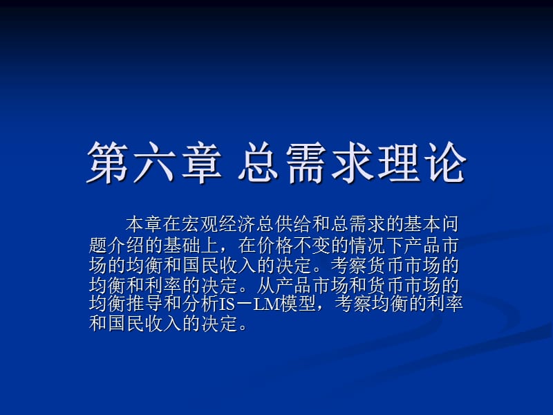 第六章总需求理论.ppt_第1页