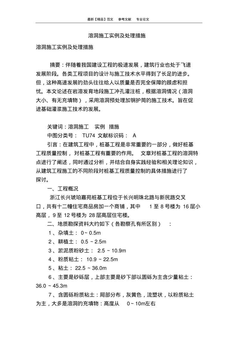 溶洞施工实例及处理措施.pdf_第1页