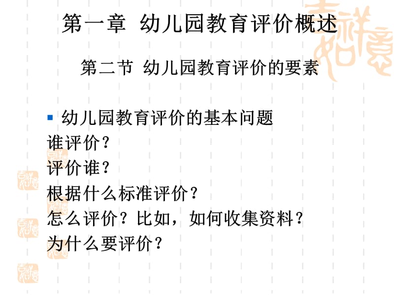 第一章幼儿园教育评价概述第二节幼儿园教育评价的要素.ppt_第1页