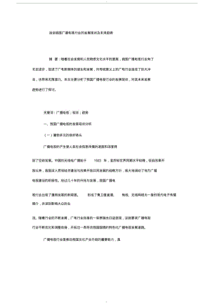 浅谈我国广播电视行业的发展现状与未来趋势-(46742).pdf