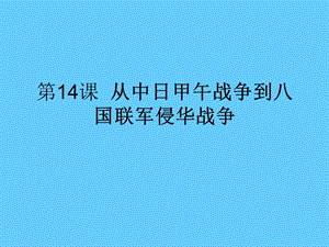 高中历史复习第14课 从中日甲午战争到八国联军侵华战争.ppt