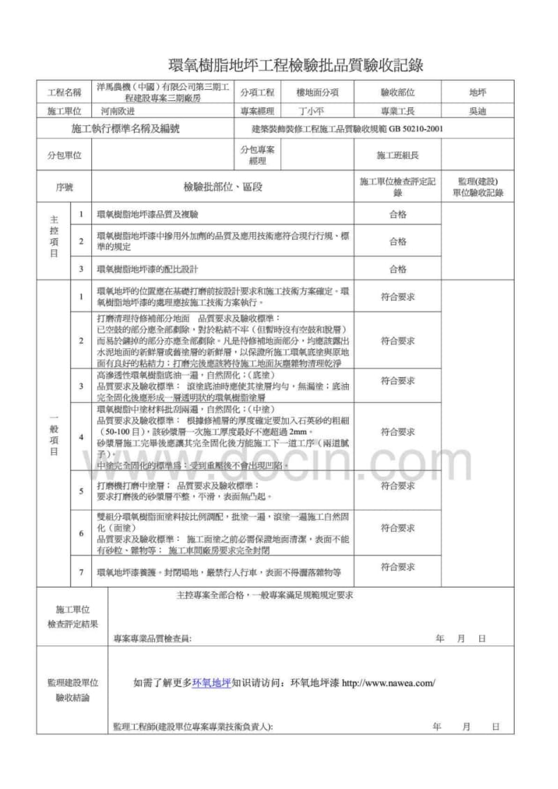 环氧地坪分项工程环氧地坪施工检验批质量验收记录c.pdf_第1页