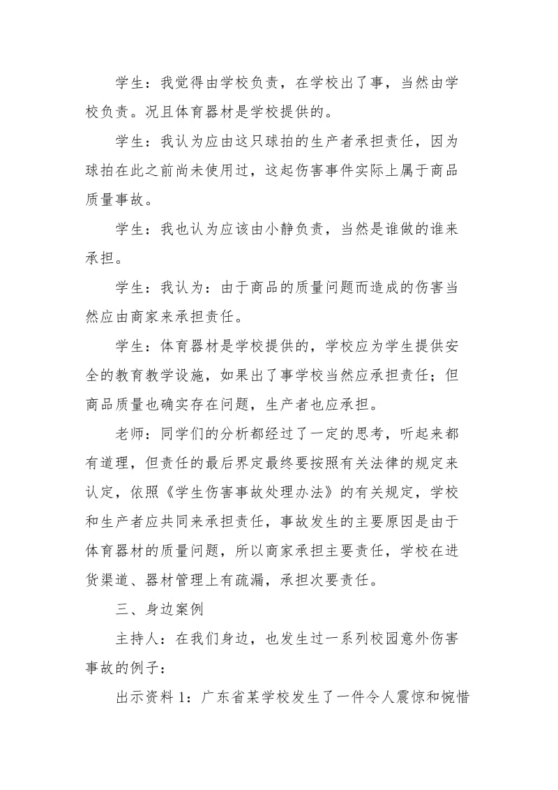 预防校园意外伤害事故发生教案.doc_第2页