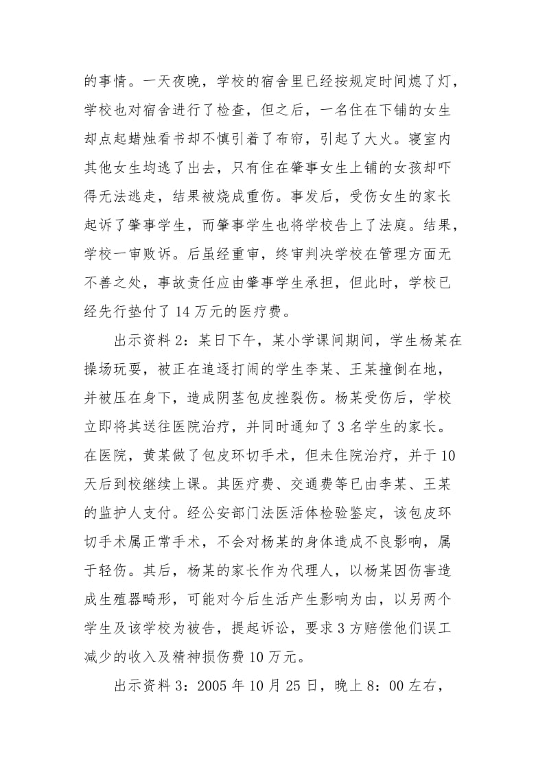 预防校园意外伤害事故发生教案.doc_第3页