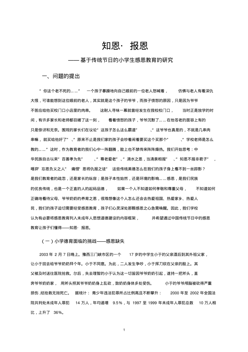 知恩报恩基于传统节日的小学生感恩教育的研究.pdf_第1页