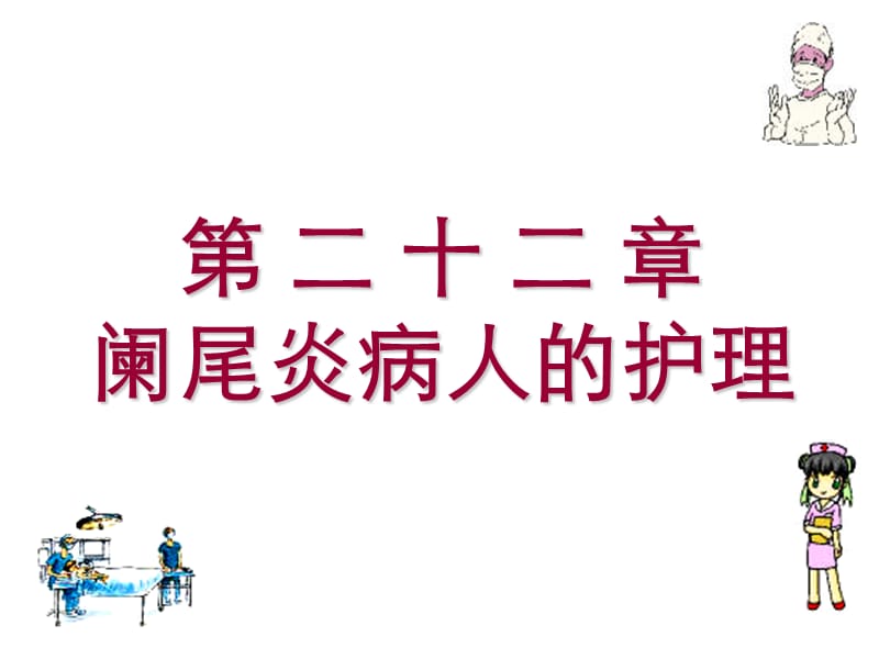 阑尾炎病人的护理.ppt_第1页