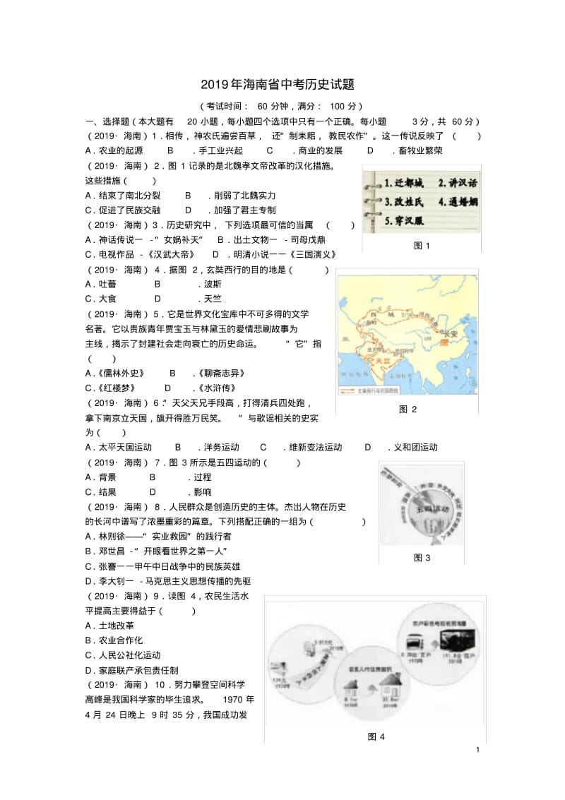 海南省2019年中考历史真题试题.pdf_第1页