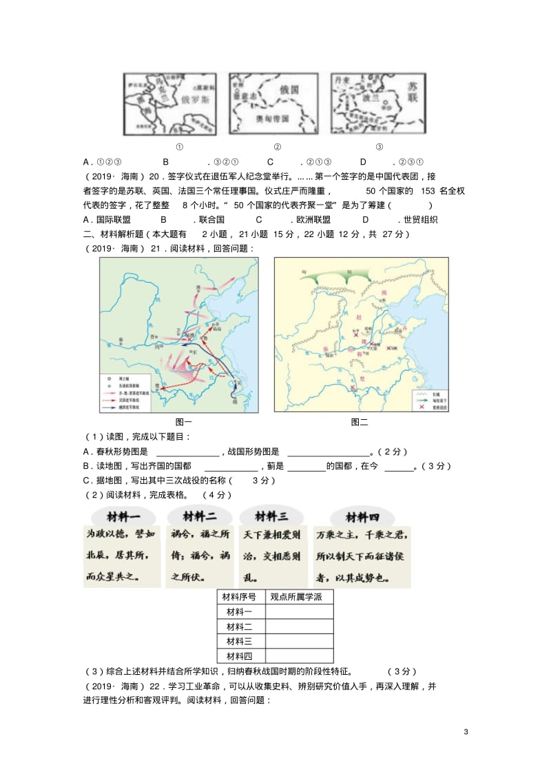 海南省2019年中考历史真题试题.pdf_第3页