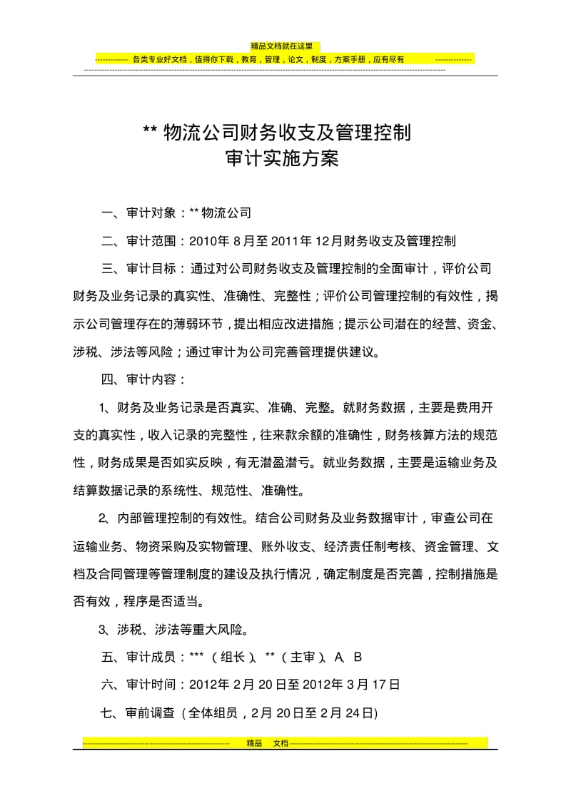 物流公司财务收支及管理控制审计实施方案.pdf_第1页